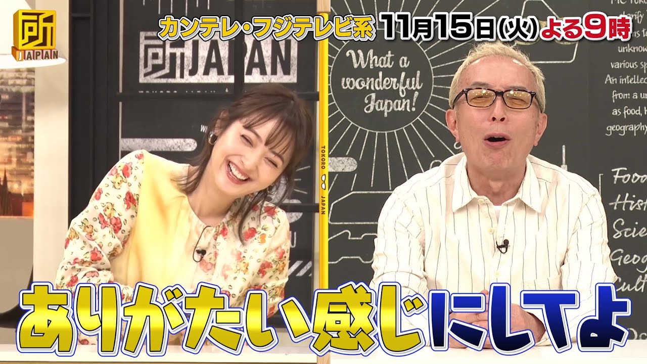 所JAPAN【所ジョージ&佐々木希も驚き!京都の衝撃進化&栃木・茨城の小京都アピール!】