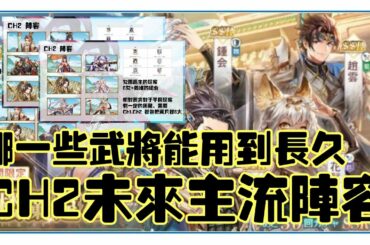 三國志幻想大陸 | CH1 还在迷茫抽谁? 先看看未来主流阵容再来决定 | Orient Arcadia | オリエントアルカディア