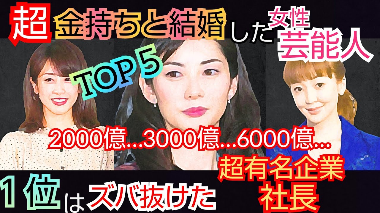 【合コン 無双…!】超・金持ち と結婚した芸能人【トップ5】女子アナ、アイドル、グラビア、女優、プレゼント┃サプライズ、ドッキリ、生活、家、車、ハプニング┃加藤綾子、神田うの、伊東美咲、パチンコ