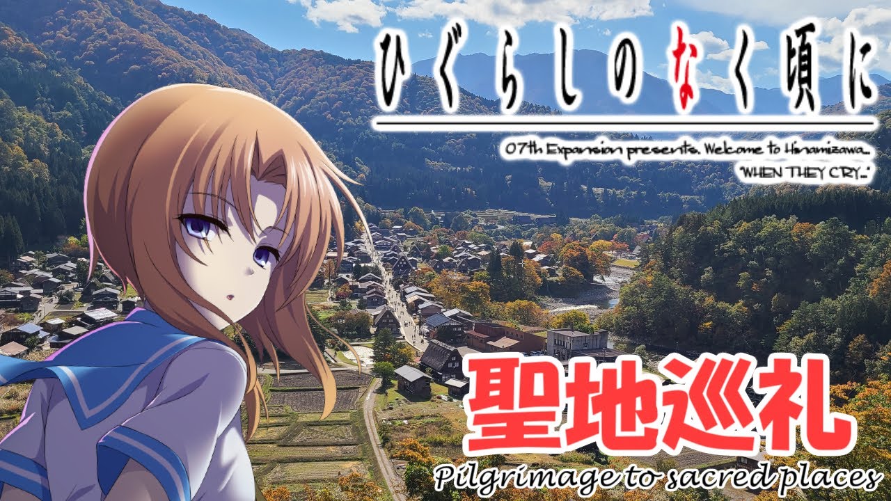 【聖地巡礼】「ひぐらしのなく頃に業/卒」の聖地である白川郷を訪れてみた|Higurashi no Naku Koro ni Gou/Sotsu【白川郷周辺】