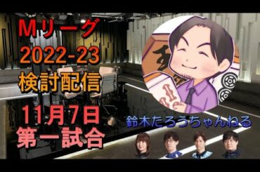 Mリーグ検討配信 11/07 第二試合 鈴木優×渋川難波×鈴木たろう×黒沢咲