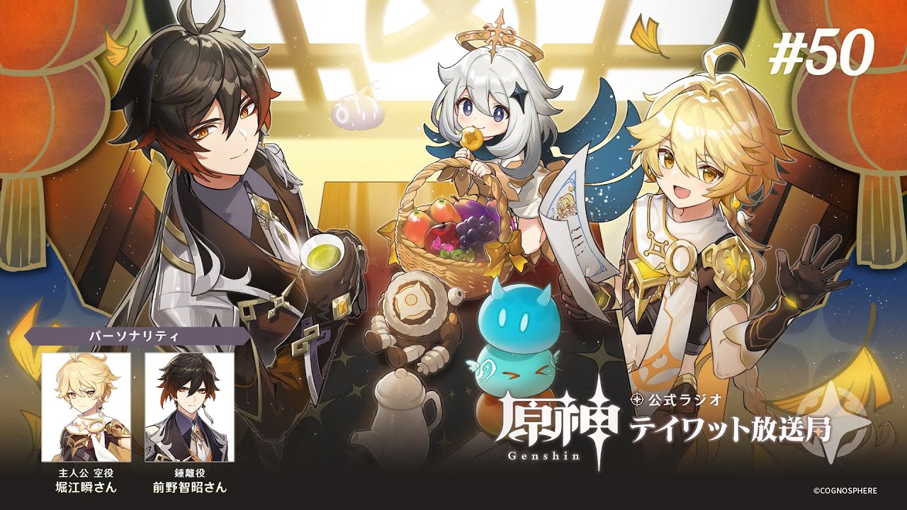 【原神】公式ラジオ テイワット放送局 第50回