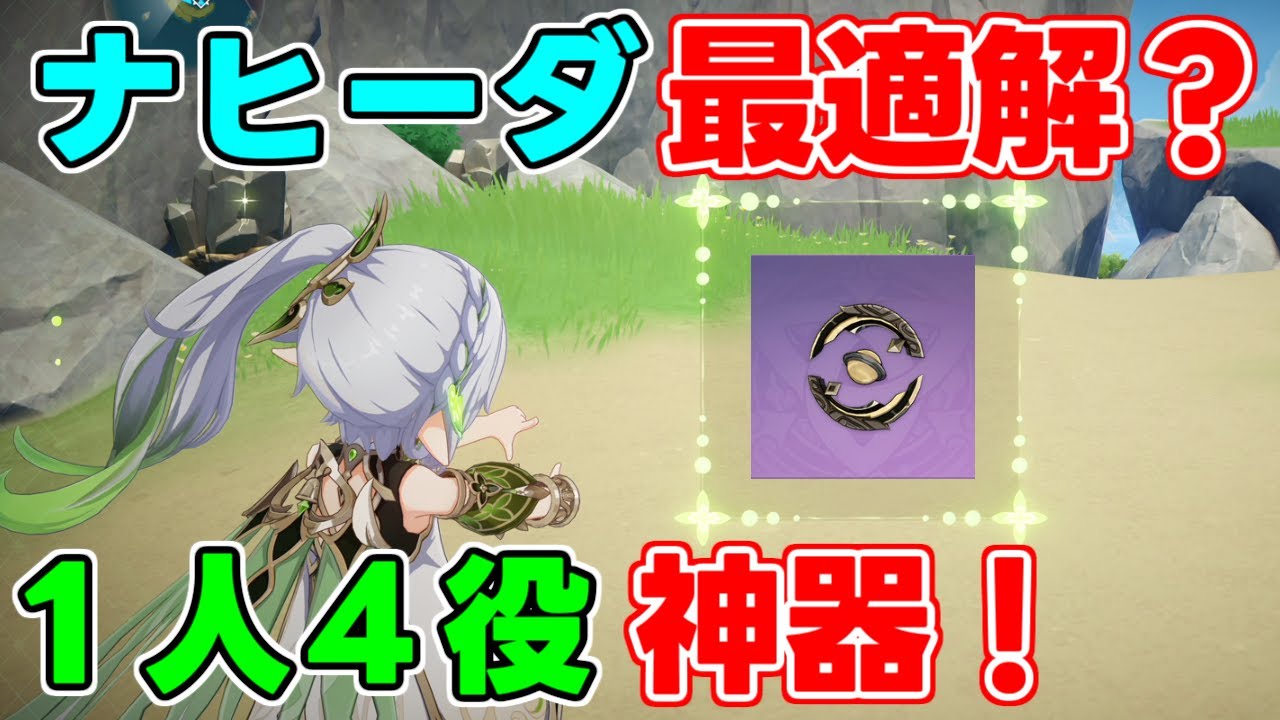 ナヒーダの最適武器!ナヒーダが1人4役もこなせる武器を紹介!おすすめ編成なども!【 げんしん】【原神】【攻略解説】スメール,3.2.金珀試作,開花,激化,