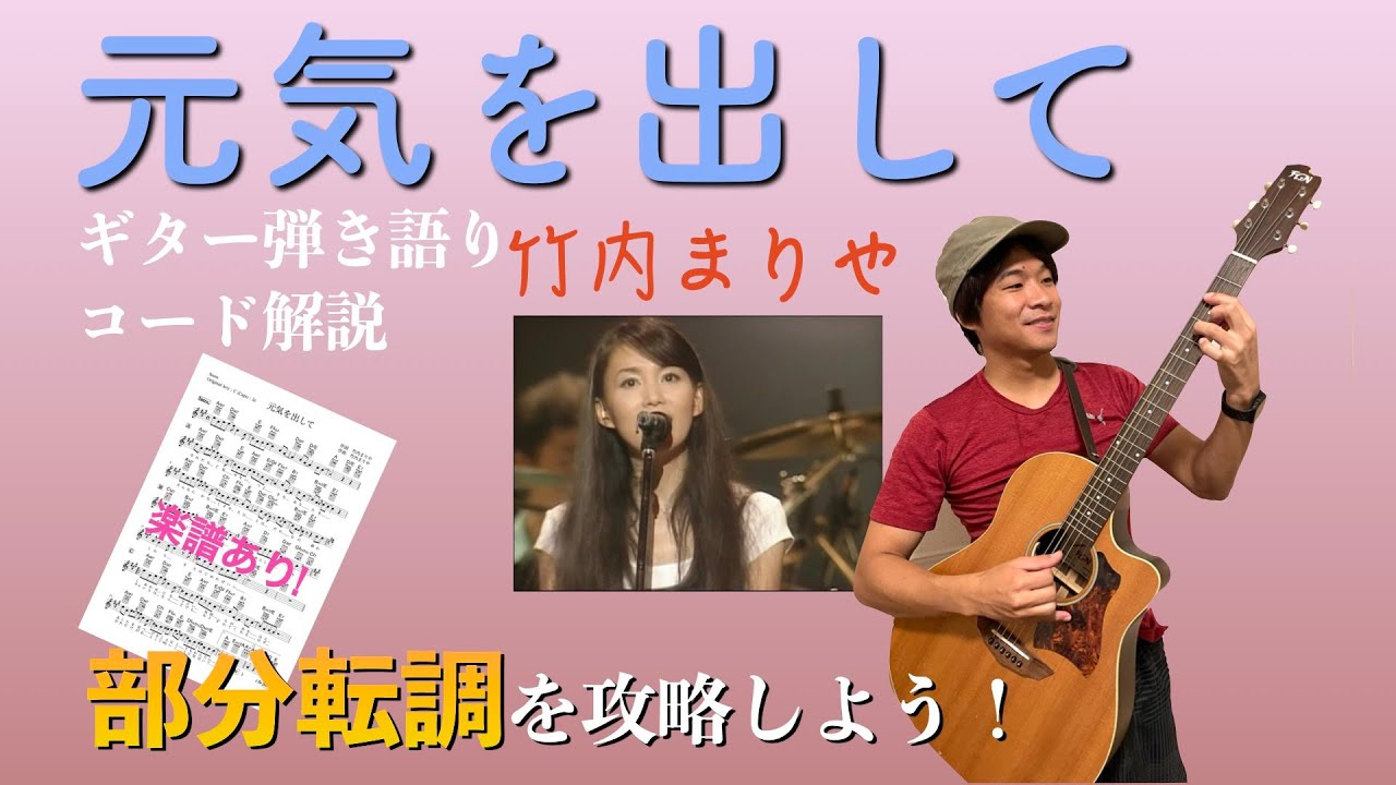 【楽譜で解説】竹内まりや「元気を出して」ギター弾き語りコード解説【演奏あり】