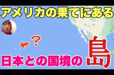 アメリカの果てに「日本語だらけの国境の島」があるの知ってる??とにかく異世界なんだわ〜!!