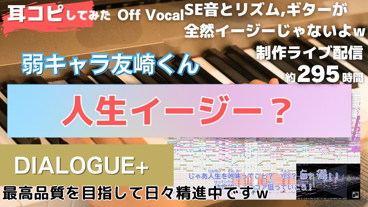 【弱キャラ友崎くん】人生イージー?を耳コピしてみた-Off Vocal版