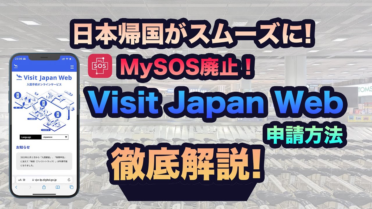 【日本帰国・必見!】My SOS廃止に!Visit Japan Webの申請方法を徹底解説!【一緒に申請しよう!】