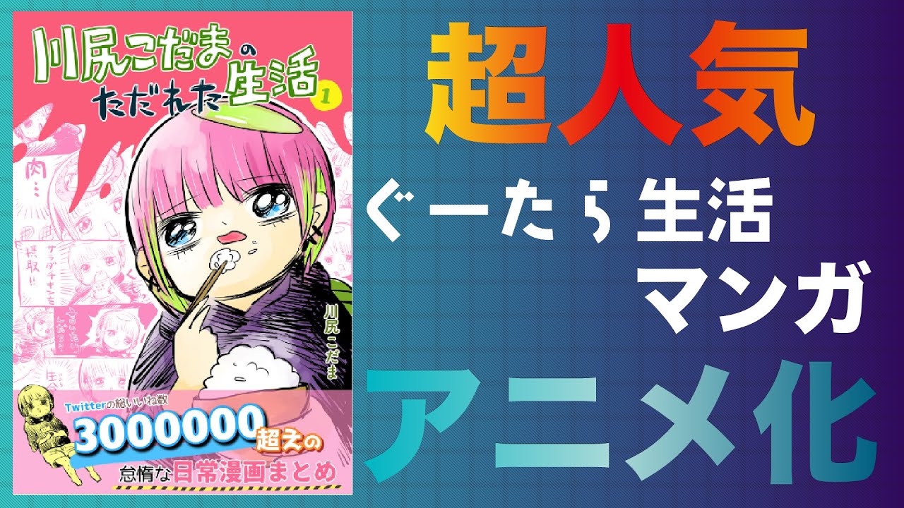 【漫画紹介】川尻こだまのただれた生活をゆっくり解説【この無料マンガが好き】