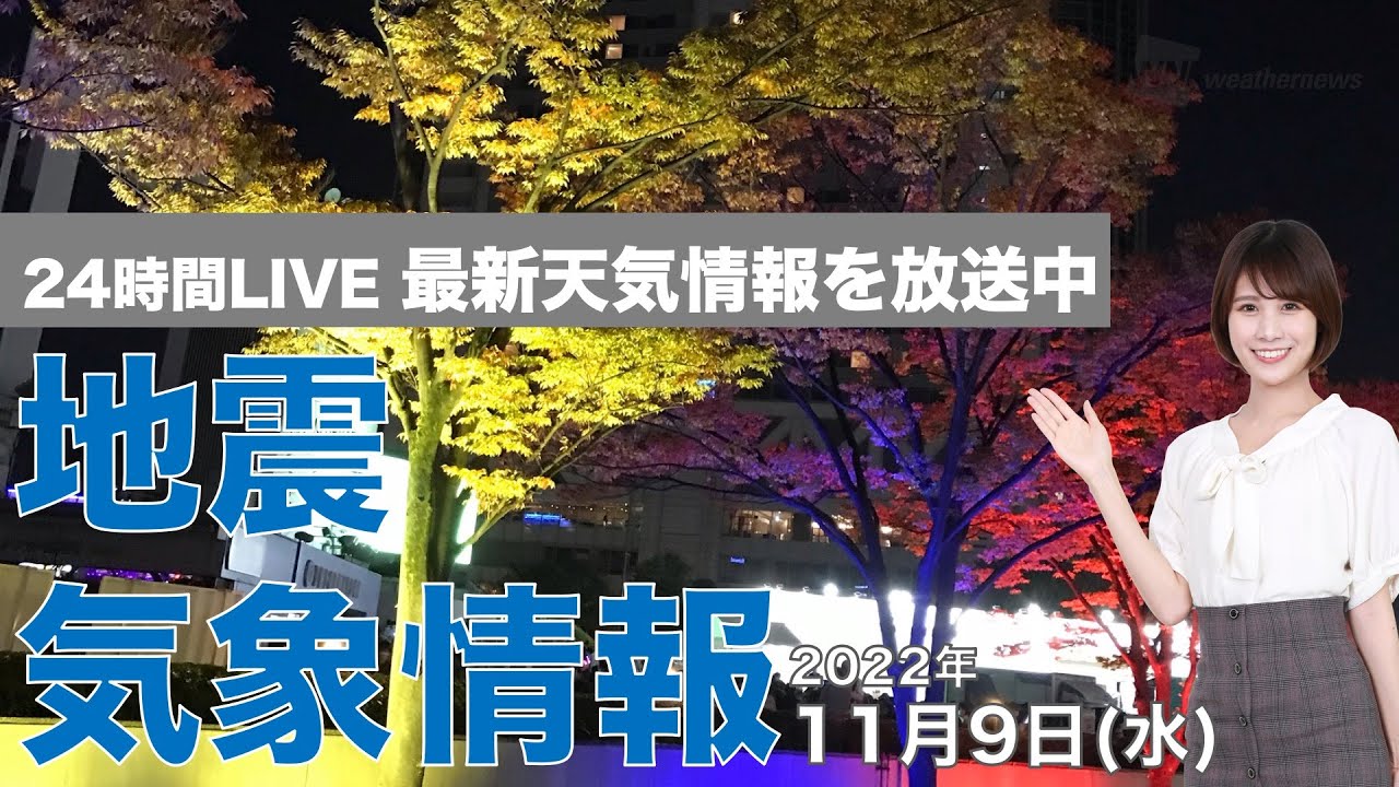 【LIVE】夜の最新気象ニュース・地震情報 2022年11月9日(水) /あす10日は関東より西は小春日和が続く、東北日本海側は雷雨注意〈ウェザーニュースLiVE〉