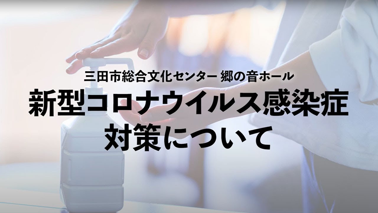 新型コロナウイルス感染症について【三田市総合文化センター 郷の音ホール】