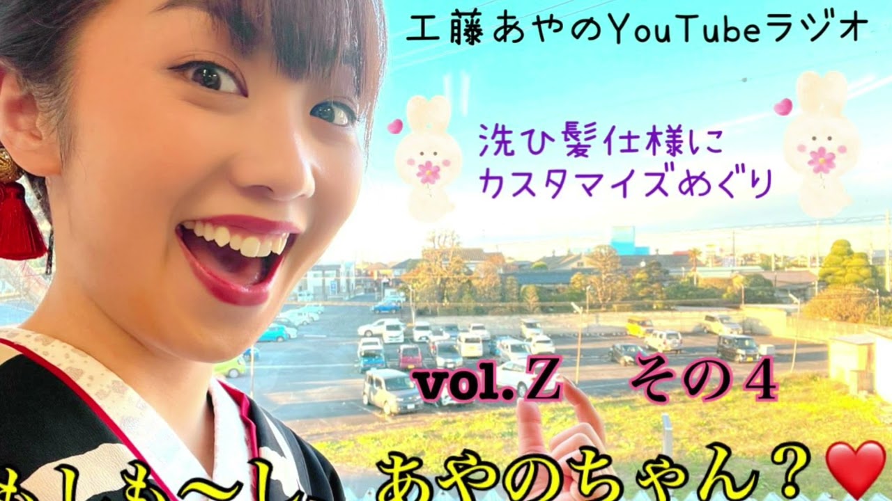 もしも〜し、あやのちゃん?❤️vol.Z その4