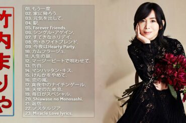 【Best Songs Of Mariya Takeuchi 】❤ 竹内まりやベスト23曲 ❤ 竹内まりやのベストソング集 ♫ ♫