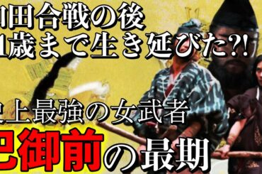 【巴御前】大河ドラマでは、秋元才加さんが演じた史上最強の女武者は、木曽義仲討死後、和田義盛の妻となり、その後も生き延びて出家し、91歳まで生きた⁉【鎌倉殿の13人】