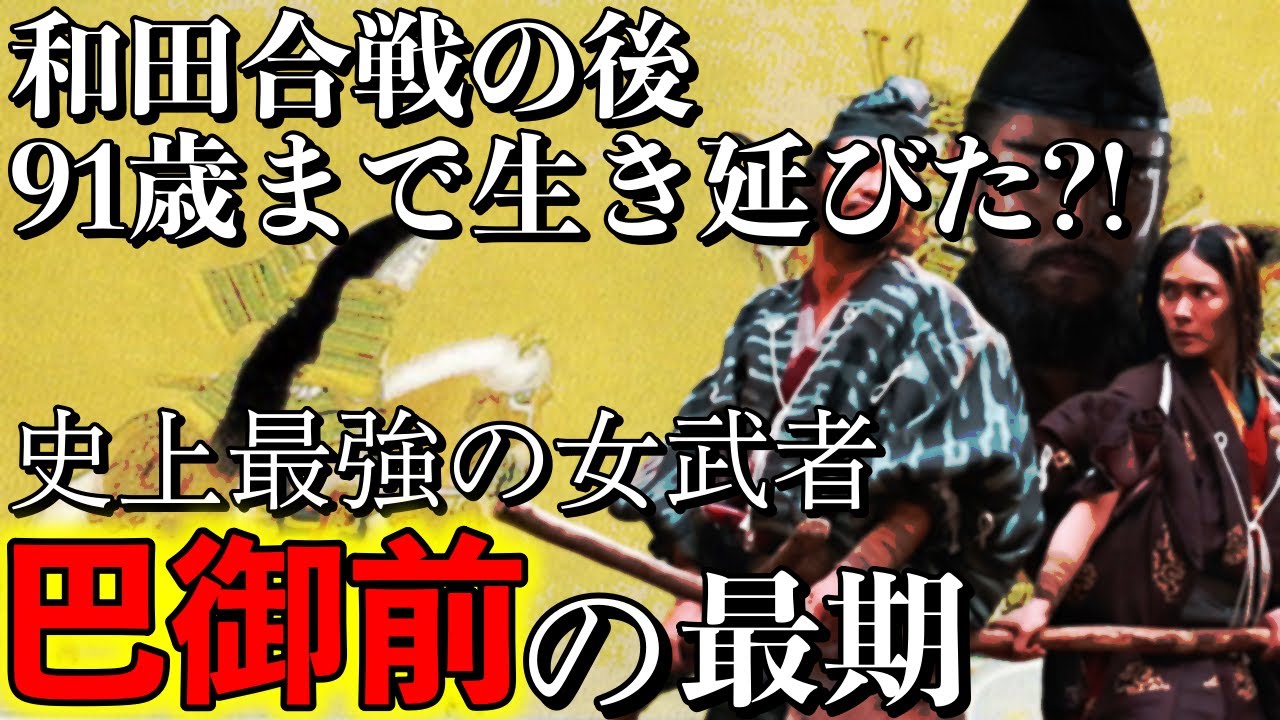 【巴御前】大河ドラマでは、秋元才加さんが演じた史上最強の女武者は、木曽義仲討死後、和田義盛の妻となり、その後も生き延びて出家し、91歳まで生きた⁉【鎌倉殿の13人】