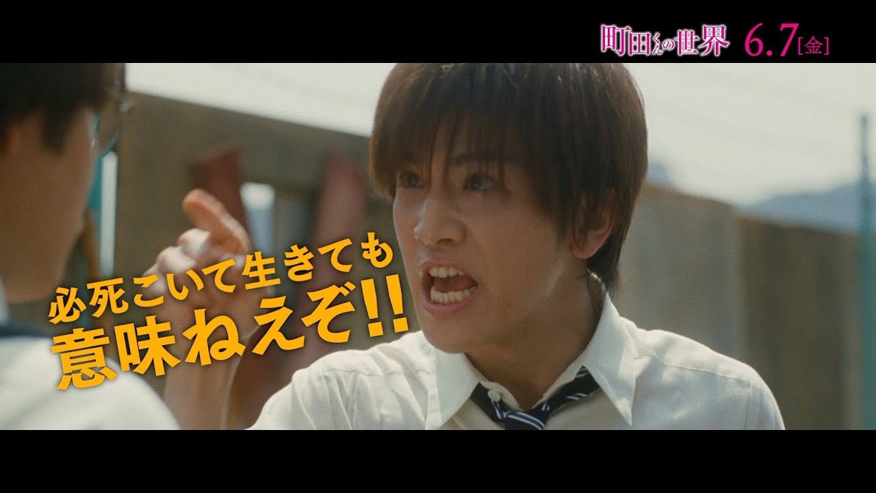 岩田剛典・前田敦子・高畑充希・太賀の豪華キャスト出演 “町田くん”がみんなの世界を変える 映画『町田くんの世界』新予告映像