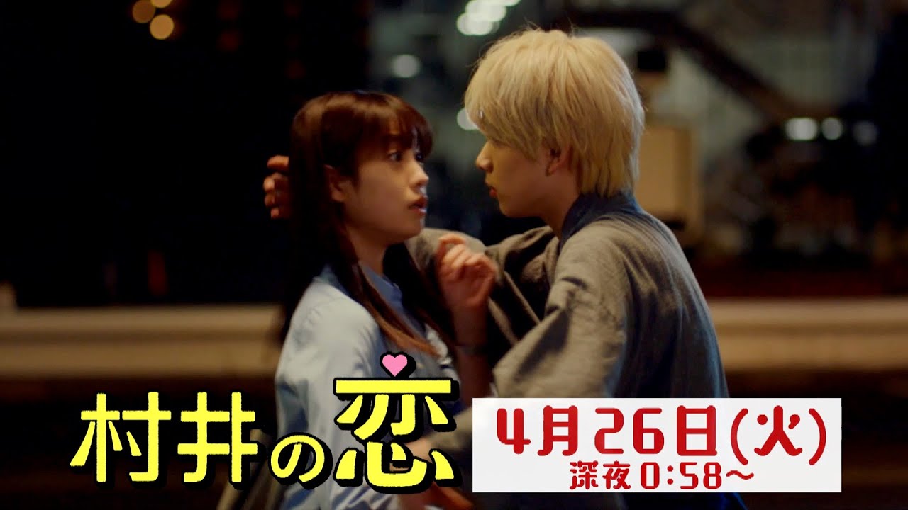 『村井の恋』4/26(火) #4 先生のほっぺたを食べたい!? 鉄仮面に隠された過去…【TBS】