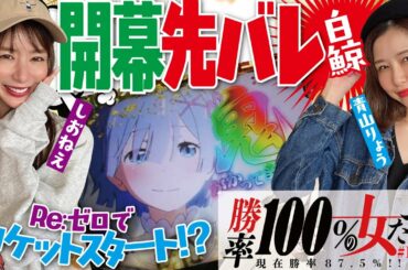 開幕先バレ!! リゼロでいきなり鬼がかる!?「勝率100%の女たち(現在勝率87.5%)」#65(17-1)  #青山りょう #しおねえ 【P Re:ゼロ鬼がかりver. PA元祖大工の源さん2】