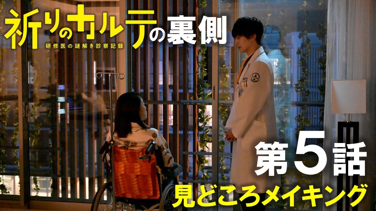 【主演・玉森裕太】土曜ドラマ『祈りのカルテ』第5話見どころメイキング解禁