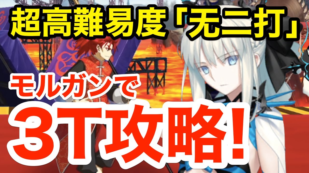 【FGO】超高難易度「无二打」モルガンで速攻3ターン攻略! 【カルデア妖精騎士杯 ~二代目の凱旋~】
