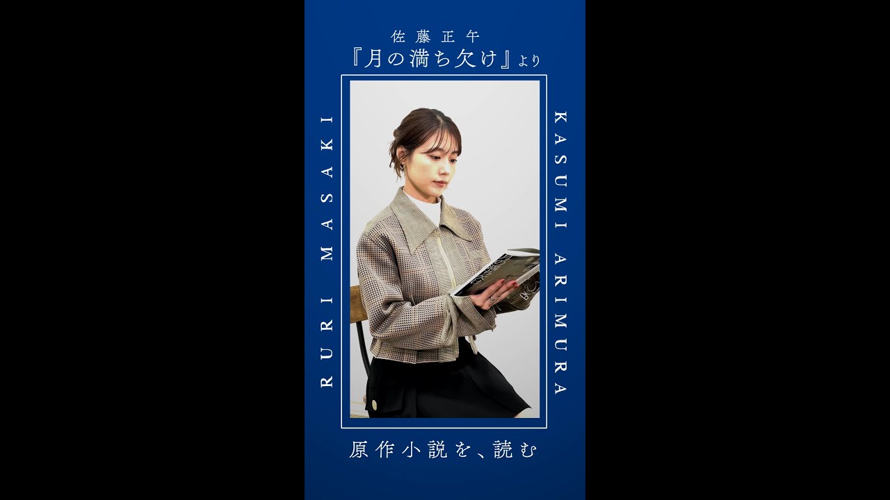 映画『#月の満ち欠け』【原作小説を、読む Vol.2】#有村架純