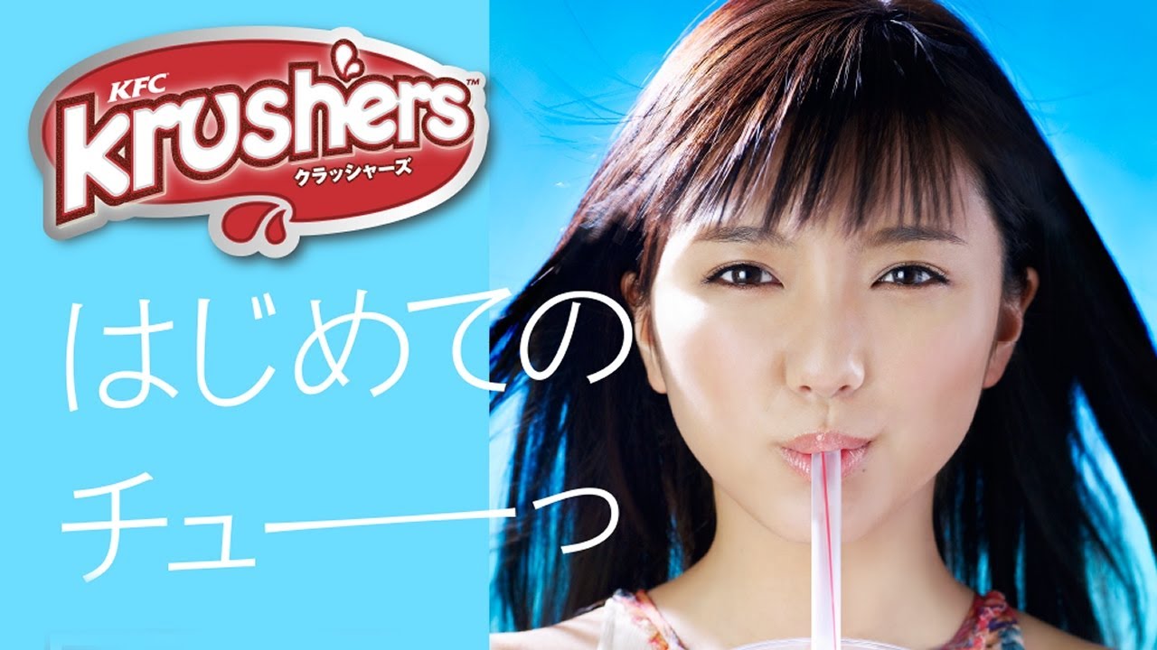 ケンタッキー クラッシャーズCM|2014 真野恵里菜「はじめてのチュー」