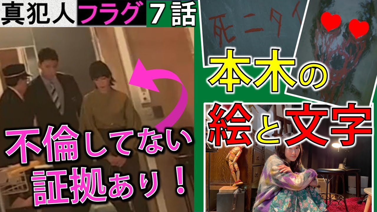 真犯人フラグ考察【7話】林と真帆は不倫してない!充さんは元夫?本木の絵と文字?