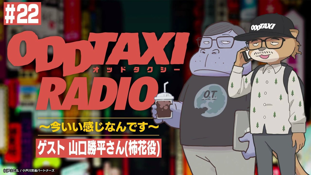 【オッドタクシー】ODDTAXI RADIO~今いい感じなんです~#22