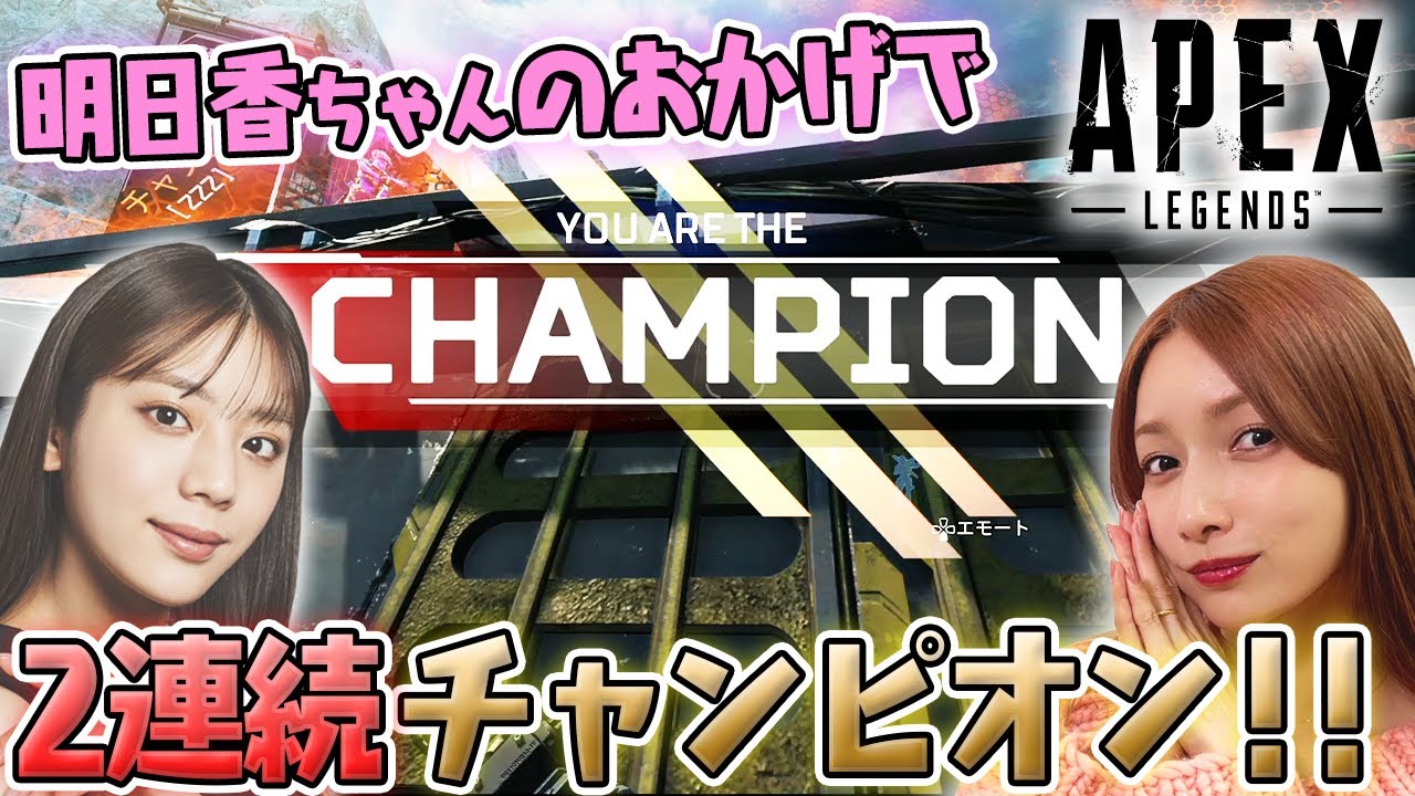 【APEX】貴島明日香ちゃんのおかげで2連続チャンピオンとってRP爆盛り!最高!!【コラボ】