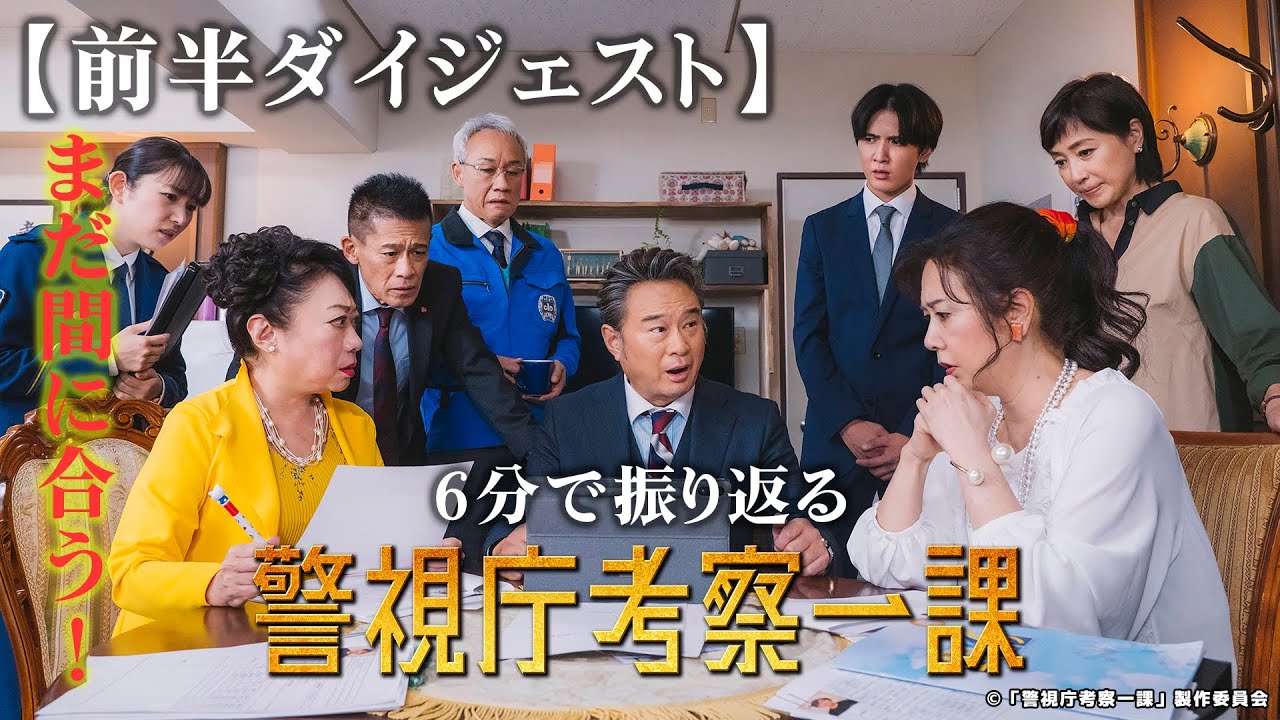 【前半ダイジェスト】6分で振り返る「警視庁考察一課」 船越英一郎 山村紅葉 西村まさ彦 高島礼子 名取裕子 内藤剛志 ベテラン刑事たちが長年のキャリアを生かして、難事件解決に挑む!【公式】