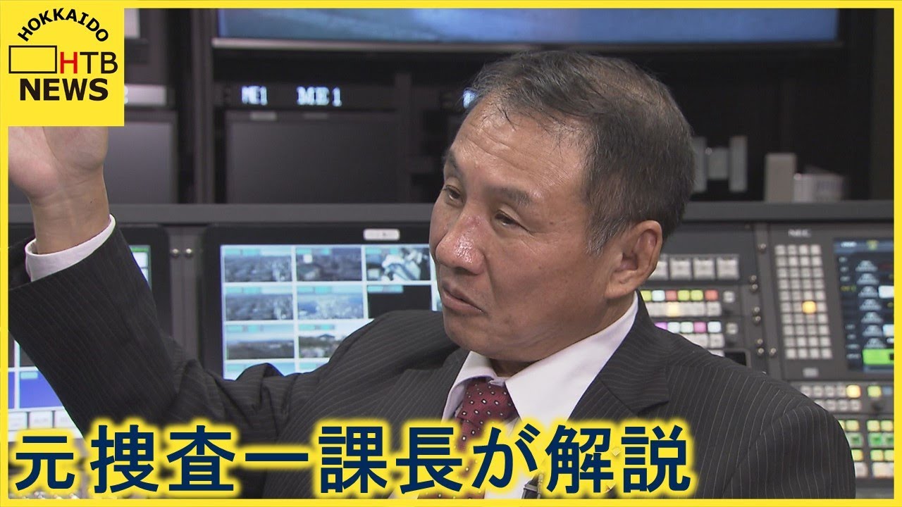 元道警捜査一課長が解説 札幌・女子大学生遺体遺棄事件 現場の映像から分かること…捜査は長期化か?