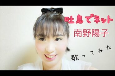 吐息でネット/南野陽子【可愛く歌ってみた】
