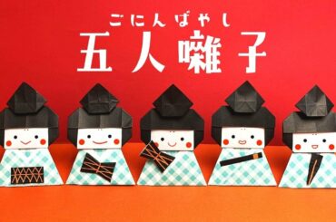 【かわいい折り紙】ひな祭り「五人囃子」の折り方(おりがみの時間)