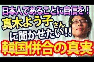 真木よう子さんに聞かせたい『韓国併合の真実』~日本人で恥ずかしいなんてことないよ!|竹田恒泰チャンネル2
