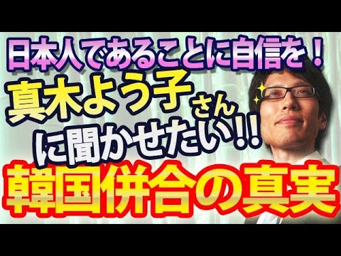 真木よう子さんに聞かせたい『韓国併合の真実』~日本人で恥ずかしいなんてことないよ!|竹田恒泰チャンネル2