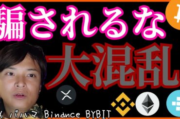 【騙されるな】仮想通貨の大混乱 FTX Binance バハマ BYBIT BTC ETH XRP FTT BNB ニュース&分析