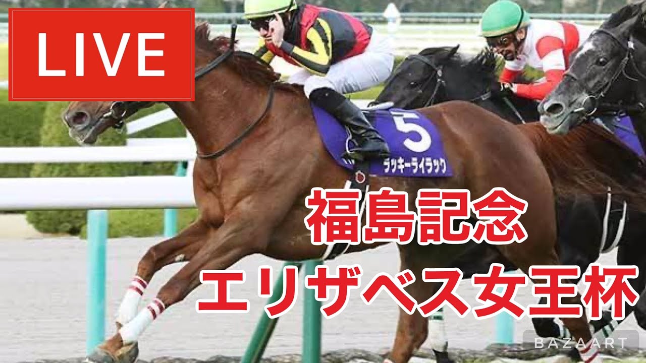 【競馬中継】『 エリザベス女王杯 , 福島記念 』 ~  ★予想バトル開催中★