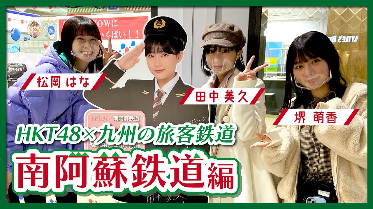 HKT48のさぁ!元気に 大好きな九州手帖 南阿蘇鉄道株式会社 編