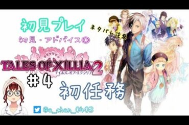 【TOX2】#4 初見プレイ テイルズ オブ エクシリア2(初任務)