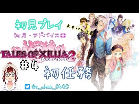 【TOX2】#4 初見プレイ テイルズ オブ エクシリア2(初任務)