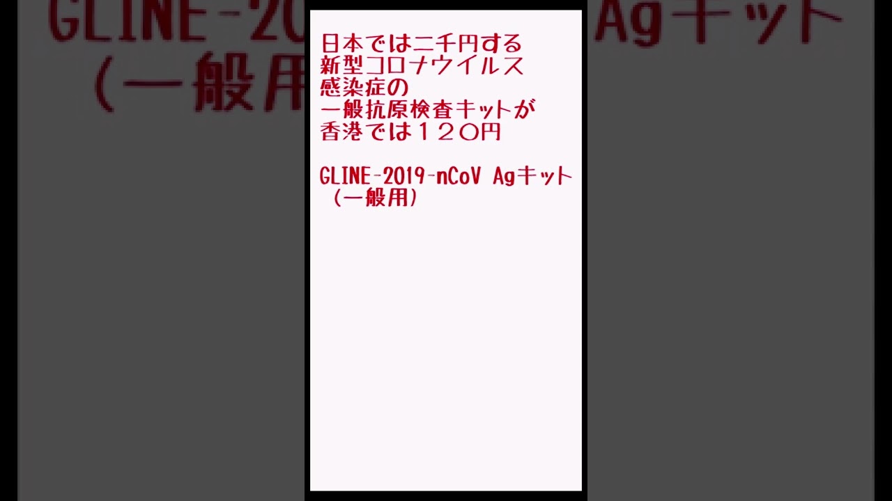 新型コロナウイルス感染症の一般抗原検査キットGLINE-2019-nCoV Agキット (一般用)が120円
