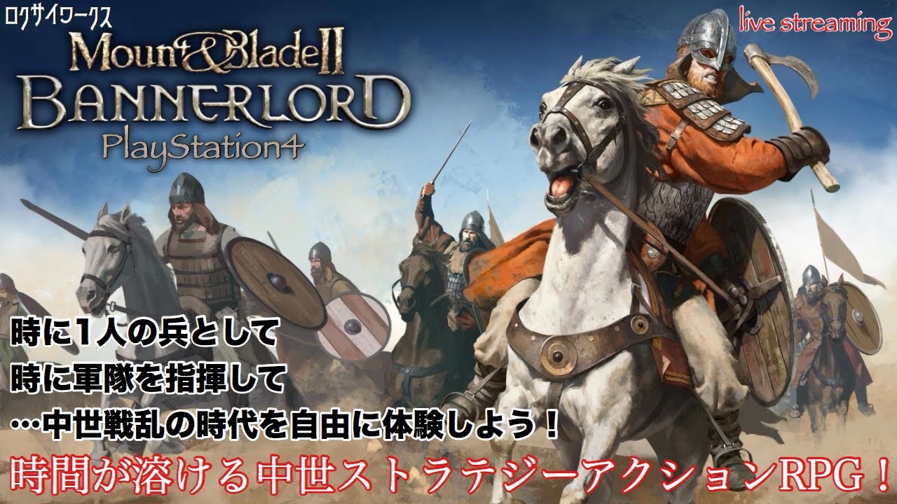 【本日発売】傑作高中毒性ゲーム!中世戦乱の世を生きるストラテジーアクションRPG【Mount & Blade II: Bannerlord】PS4版