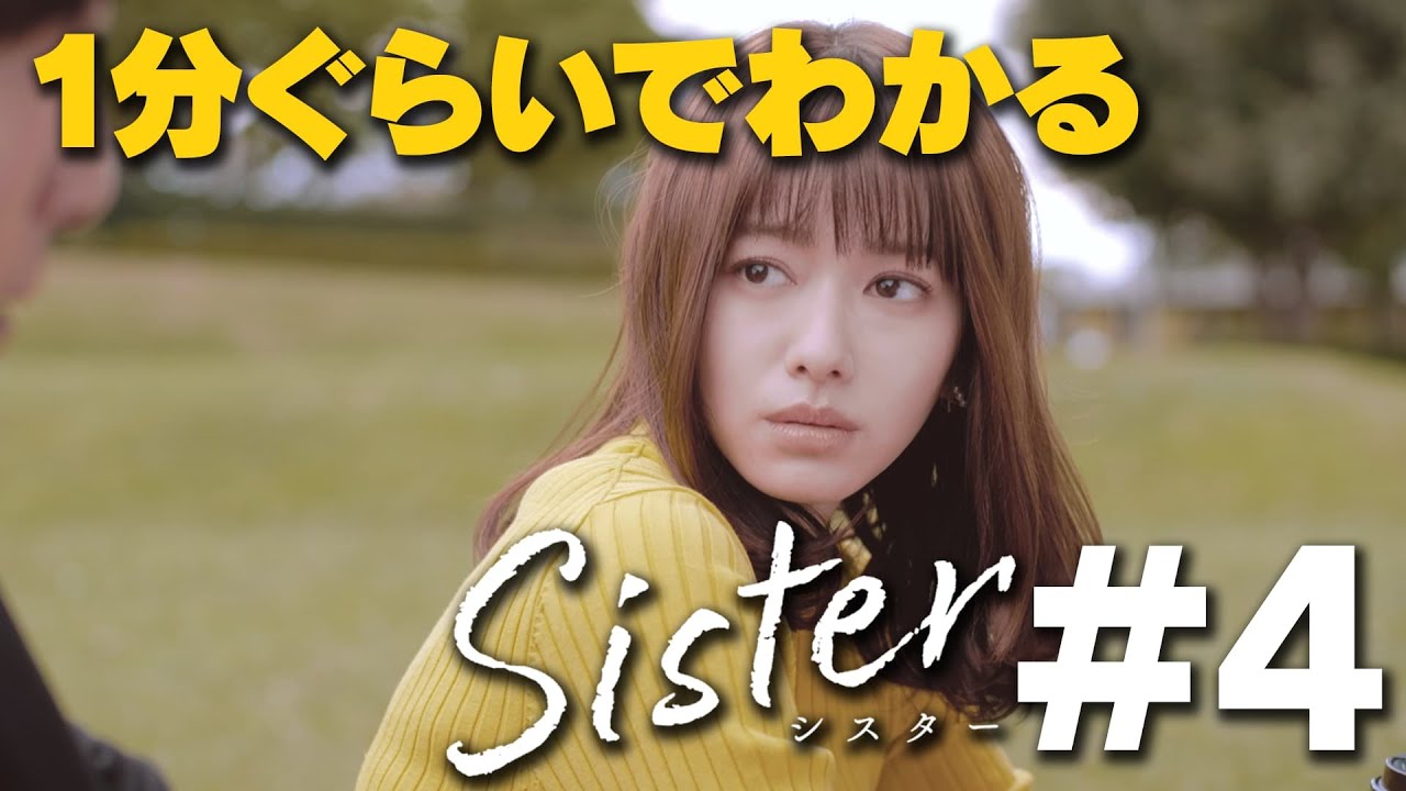 【第4話ダイジェスト】山本舞香&瀧本美織W主演「Sister」【第5話11月17日木曜よる11時59分】