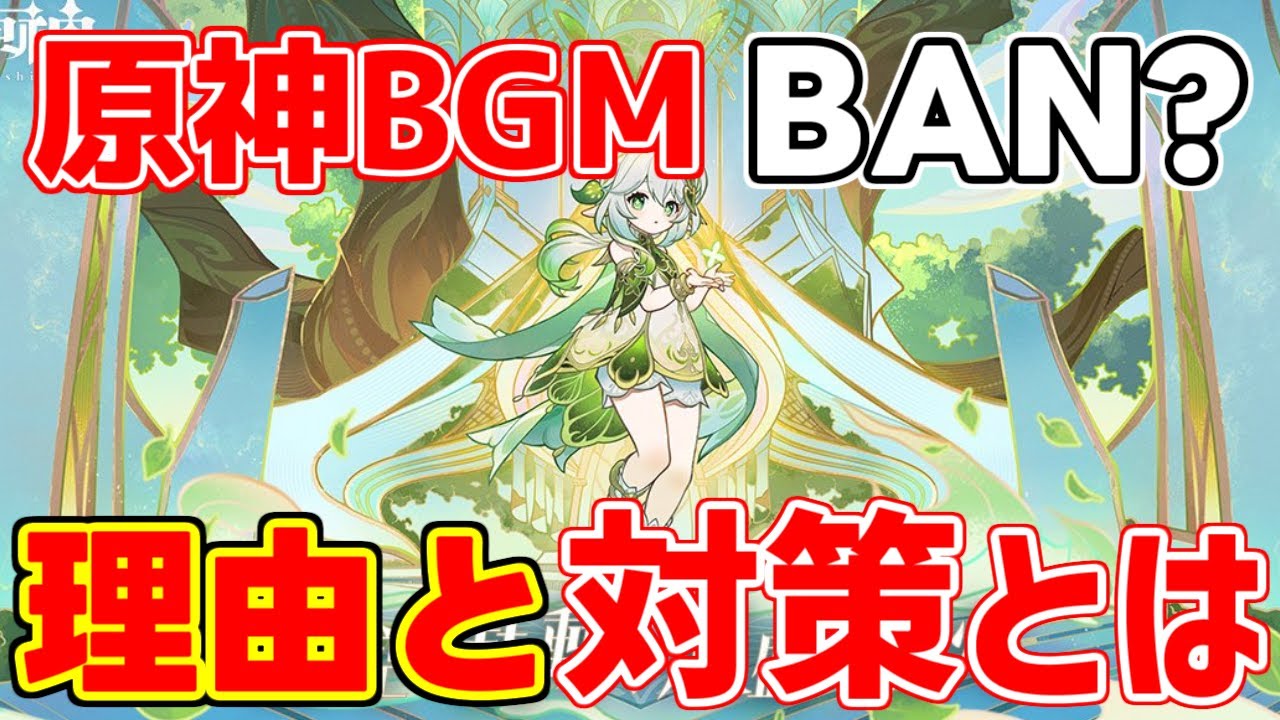 (事件発生)原神BGMが他人に著作権申告されてしまう!?【 げんしん】【原神】【攻略解説】スメール,3.2.草神,崩壊サード,ナヒーダ,BGM崩壊3rd盗用
