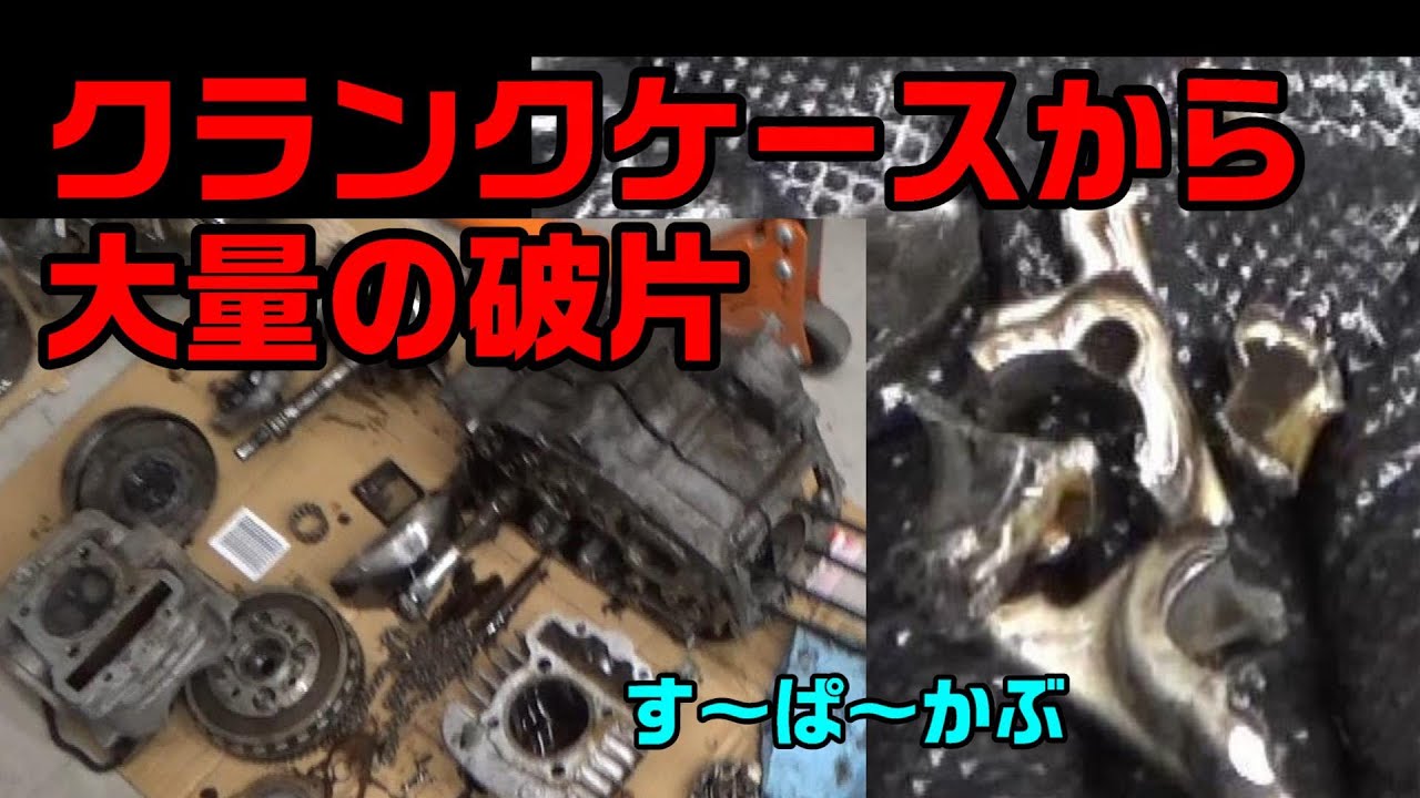 クランクケースから大量の破片。スーパーカブエンジンブロー後編!