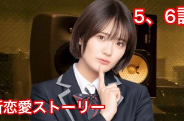 【乃木恋】清宮レイ・新恋愛ストーリー 5、6話