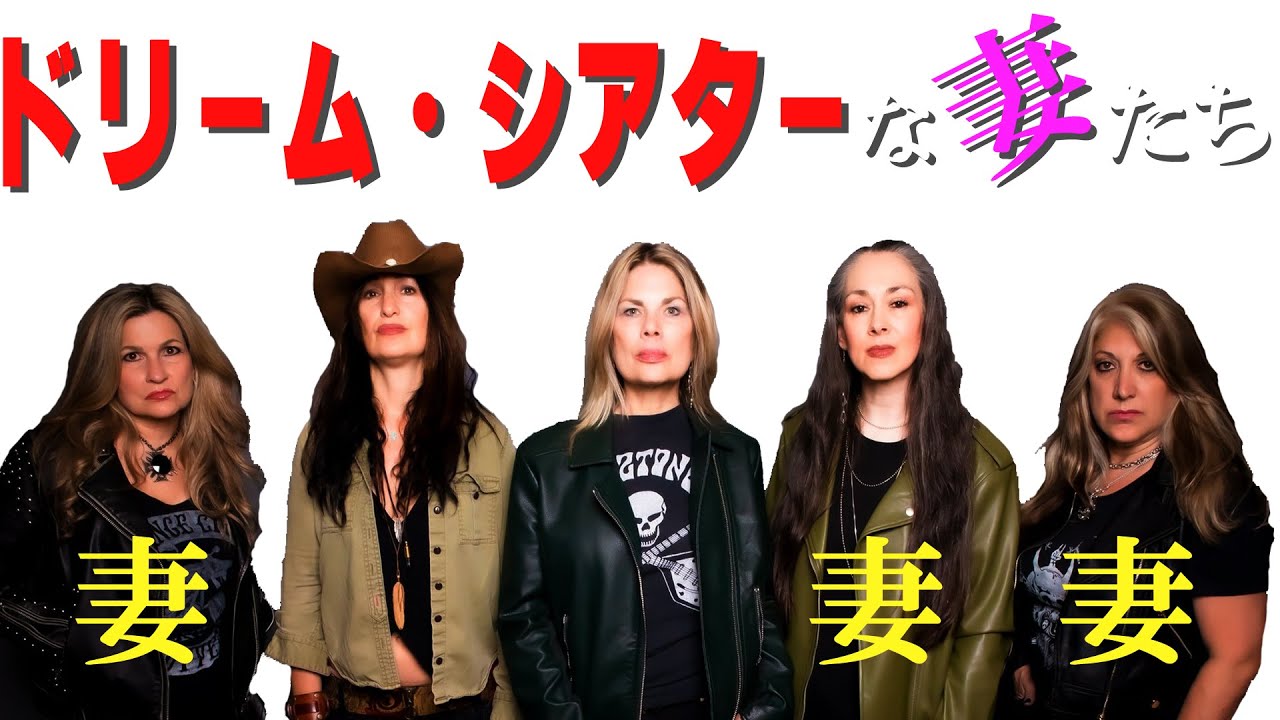 多才でセレブ!妻、息子、娘、甥っ子……プログレメタルの頂点に立つドリーム・シアターと、その華麗なる一族!