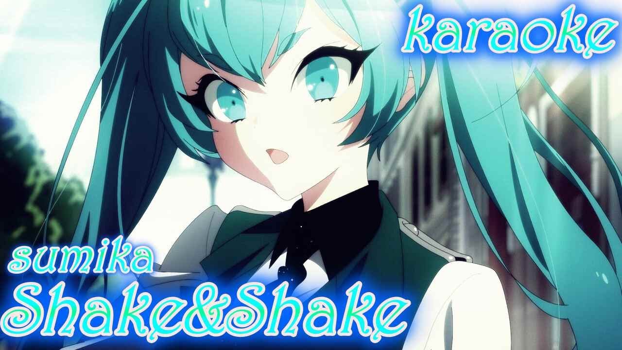 🎤【ほぼ原曲カラオケ】sumika / Shake & Shake アニメ「美少年探偵団」【ガイドメロあり】アルタエースcover