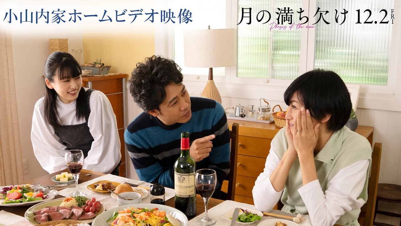 映画『月の満ち欠け』小山内家ホームビデオ映像【12月2日(金)全国公開】