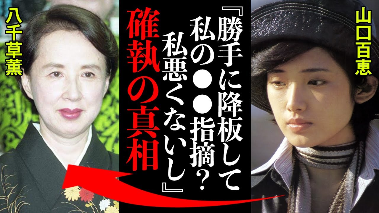 山口百恵と八千草薫の確執の真相に度肝を抜かれた!「アイツが勝手に降板した!私の●●は悪くないから!」