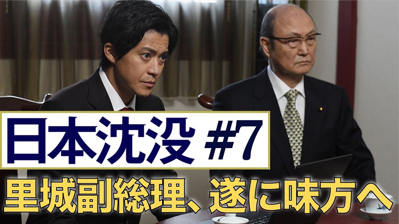<日本沈没> 第7話 解説・考察:官房長官やっぱ「黒幕」、里城副総理は味方へ!